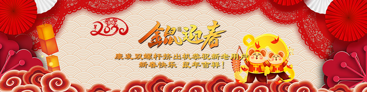 2020喜迎新春,康發(fā)雙螺桿擠出機攜全體員工給廣大新老用戶拜年了！