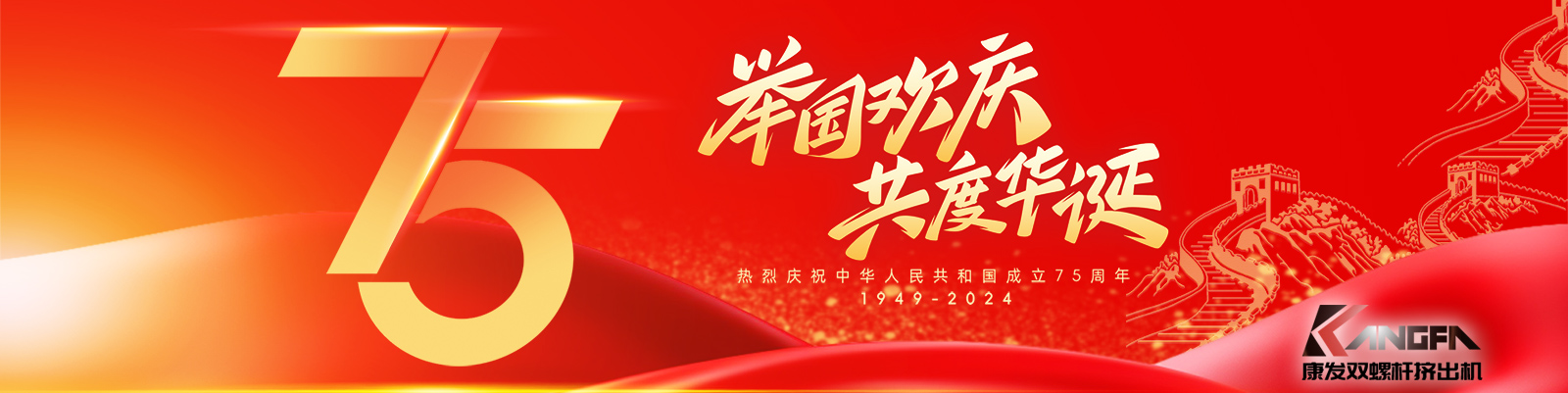 金秋十秋迎國(guó)慶，璀璨喜氣耀大地！康發(fā)雙螺桿造粒機(jī)祝福祖國(guó)永昌盛，繁榮富強(qiáng)更輝煌！祝康發(fā)廣大新老客戶國(guó)慶快樂！