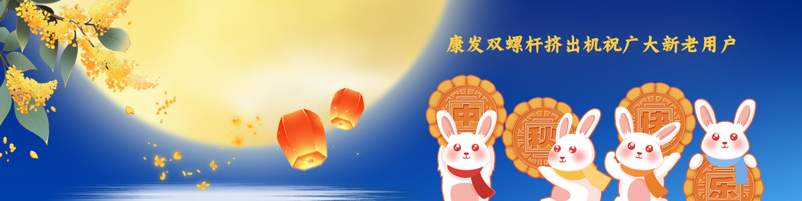 康發(fā)雙螺桿造粒機(jī)祝廣大新老客戶節(jié)日快樂(lè)！