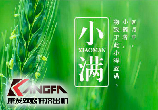 小滿時(shí)節(jié)到，青春需有為——奮進(jìn)中的康發(fā)雙螺桿擠出機(jī)歡迎您！