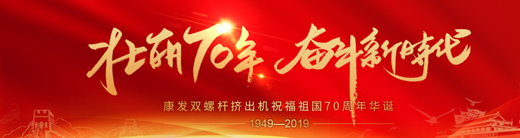 壯麗70年，奮斗新時代！康發(fā)雙螺桿擠出機祝福祖國70周年華誕！