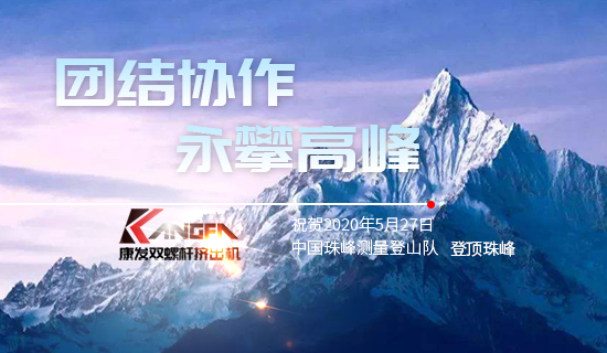 康發(fā)雙螺桿擠出機(jī)，砥礪前行！祝賀中國珠峰測量登山隊成功登頂珠峰，再創(chuàng)歷史！