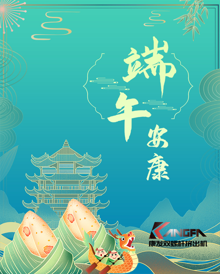 相知相識在康發(fā)，意濃情濃過端午——康發(fā)雙螺桿擠出機恭祝廣大客戶“端午安康，吉祥如意”