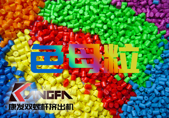 塑料、雙螺桿擠出設(shè)備行業(yè)色母粒應(yīng)用常見FAQ