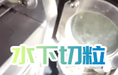 水下造粒機切粒視頻水中造粒機康發(fā)橡塑JSH-75雙螺桿擠出造粒機實拍！康發(fā)雙螺桿水下切|水下切粒|共混智造|塑料