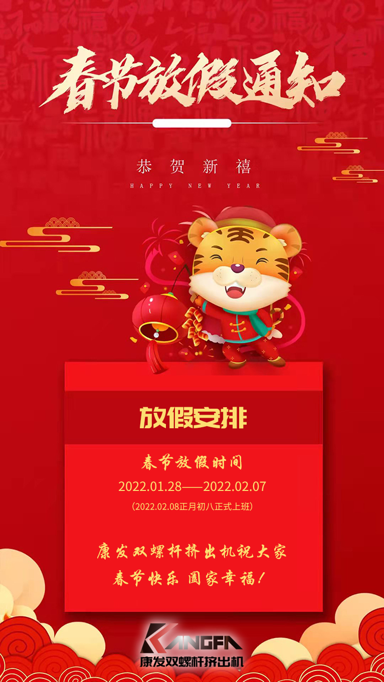 康發(fā)雙螺桿造粒機祝廣大新老用戶春節(jié)快樂！闔家幸福?。? /></p><p>康發(fā)雙螺桿造粒機祝廣大新老用戶春節(jié)快樂！闔家幸福??！<br /><br />康發(fā)雙螺桿造粒機春節(jié)放假通知<br /></p><p>放假安排：2022.01.28——2022.02.07（2022.02.08正月初八正式上班）<br />康發(fā)雙螺桿造粒機祝大家虎年大吉！?；⑸。?！<br /></p></div>




<!--上一頁下一頁-->
<div   id=