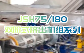 產(chǎn)品耐腐蝕,耐磨損,性能高,規(guī)格齊全,質(zhì)量過硬！JSH75/180雙階式造粒機組系列試機（附視頻）