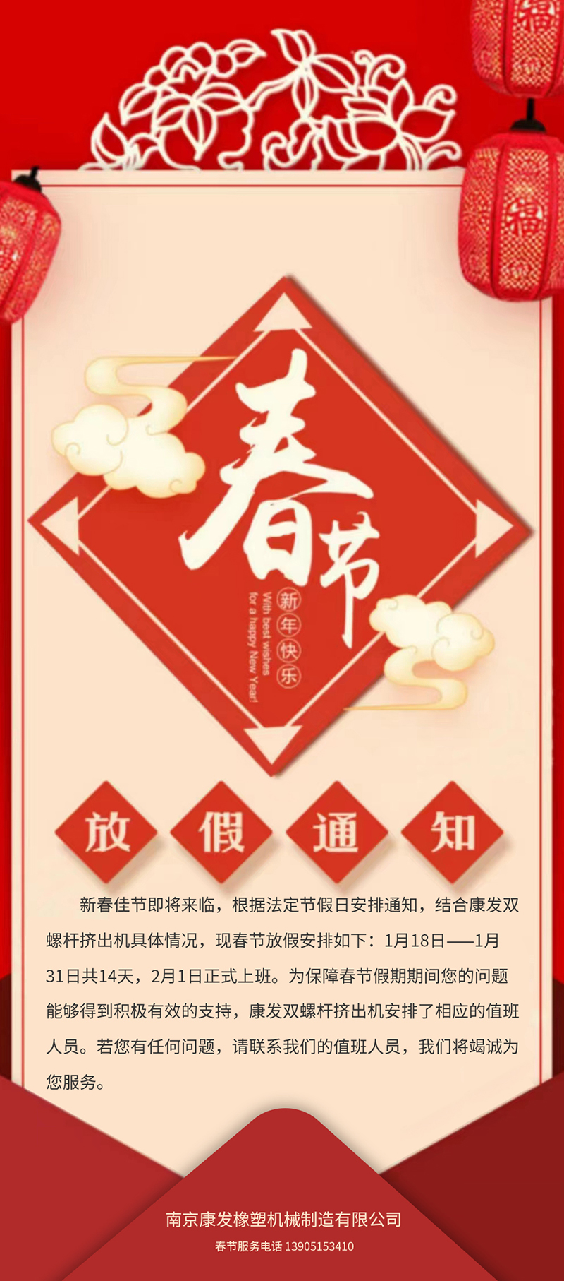 康發(fā)雙螺桿造粒機(jī)春節(jié)放假安排通知??！