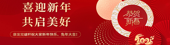 春風(fēng)得意啟新程，策馬揚(yáng)鞭勇奮進(jìn)！康發(fā)雙螺桿造粒機(jī)2023開工大吉！
