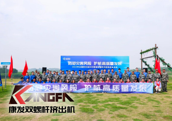 康發(fā)雙螺桿造粒機(jī)參與葛塘街道開(kāi)展主題為“防范災(zāi)害風(fēng)險(xiǎn)，護(hù)航高質(zhì)量發(fā)展”宣傳活動(dòng)暨防汛搶險(xiǎn)應(yīng)急演練