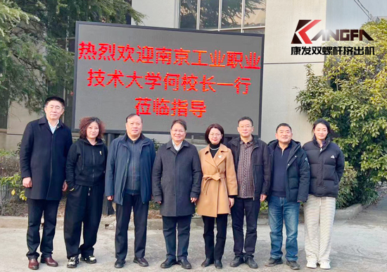 南京工業(yè)職業(yè)技術(shù)大學(xué)何校長(zhǎng)一行蒞臨康發(fā)雙螺桿造粒機(jī)考察交流