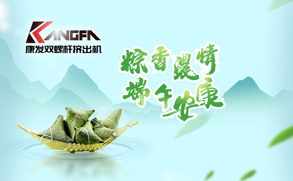 萬(wàn)水千山“粽”是情，端午將至“粽”飄香！康發(fā)雙螺桿擠出機(jī)祝廣大新老客戶端午安康！