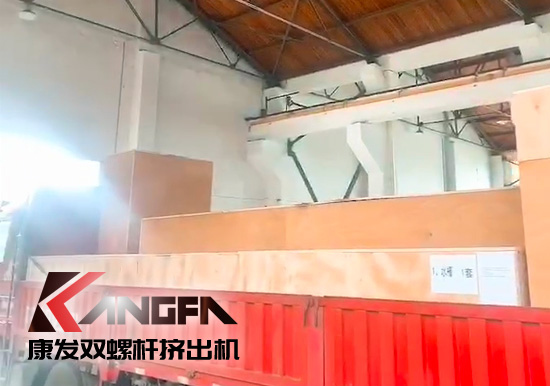 對沖疫情影響，著力把握業(yè)績增長新引擎！康發(fā)雙螺桿擠出機(jī)成套設(shè)備出口發(fā)貨中！