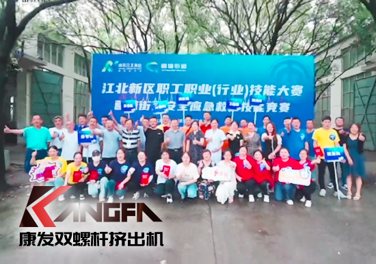 落實(shí)安全生產(chǎn)責(zé)任制,以賽促學(xué)強(qiáng)化安全意識(shí)!安全應(yīng)急救護(hù)技能競(jìng)賽在康發(fā)雙螺桿造粒機(jī)廠區(qū)開(kāi)展!