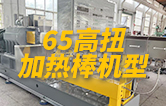 65高扭雙螺桿造粒機，玻纖增強帶側(cè)喂料，加熱棒機型